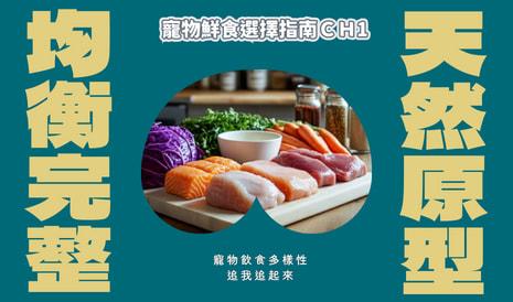寵物鮮食選擇指南-CH1天然寵物鮮食的定義